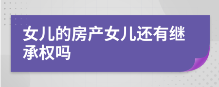 女儿的房产女儿还有继承权吗