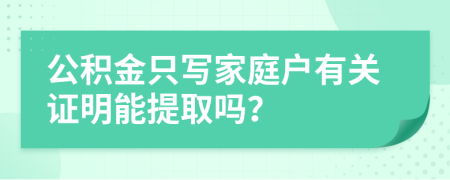 公积金只写家庭户有关证明能提取吗？