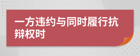 一方违约与同时履行抗辩权时