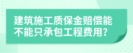 建筑施工质保金赔偿能不能只承包工程费用？