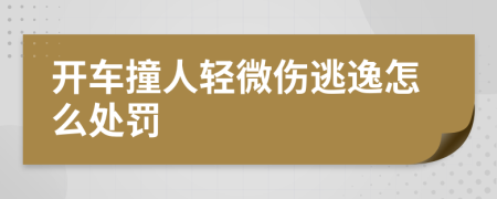 开车撞人轻微伤逃逸怎么处罚