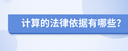 计算的法律依据有哪些？