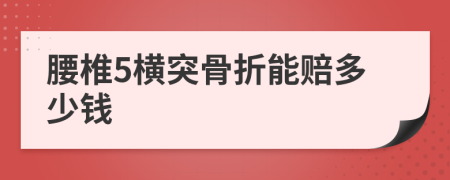 腰椎5横突骨折能赔多少钱