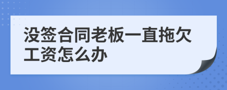 没签合同老板一直拖欠工资怎么办