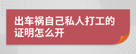 出车祸自己私人打工的证明怎么开