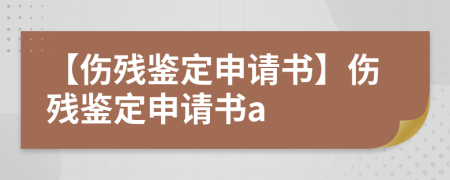 【伤残鉴定申请书】伤残鉴定申请书a