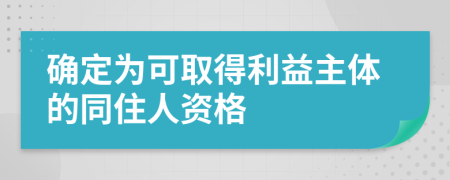 确定为可取得利益主体的同住人资格