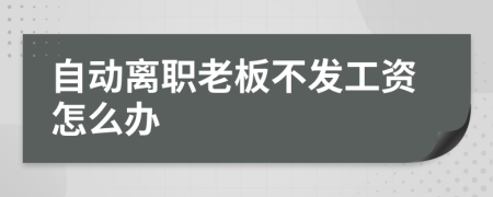 自动离职老板不发工资怎么办