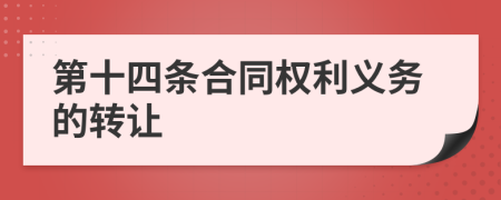第十四条合同权利义务的转让