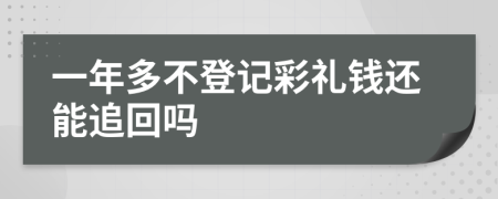 一年多不登记彩礼钱还能追回吗