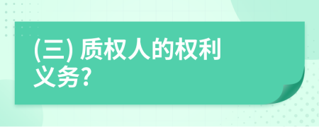 (三) 质权人的权利义务?