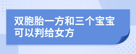 双胞胎一方和三个宝宝可以判给女方