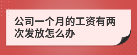 公司一个月的工资有两次发放怎么办