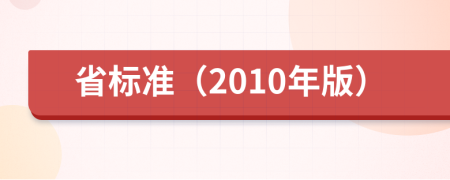 省标准（2010年版）