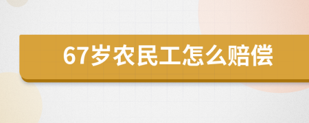 67岁农民工怎么赔偿