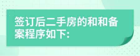 签订后二手房的和和备案程序如下: