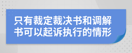 只有裁定裁决书和调解书可以起诉执行的情形