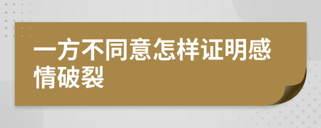 一方不同意怎样证明感情破裂