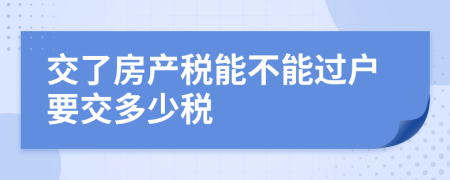 交了房产税能不能过户要交多少税