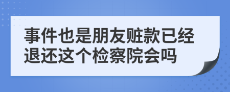 事件也是朋友赃款已经退还这个检察院会吗