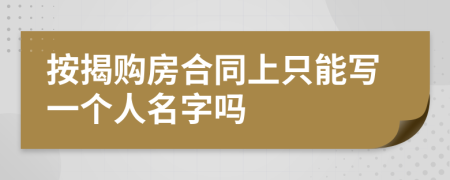 按揭购房合同上只能写一个人名字吗