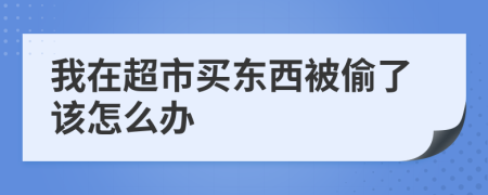 我在超市买东西被偷了该怎么办