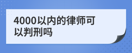 4000以内的律师可以判刑吗