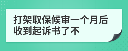 打架取保候审一个月后收到起诉书了不