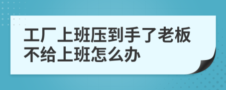 工厂上班压到手了老板不给上班怎么办