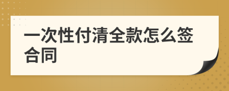 一次性付清全款怎么签合同