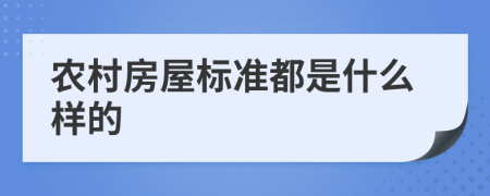 农村房屋标准都是什么样的