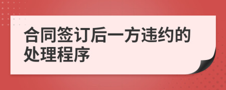 合同签订后一方违约的处理程序