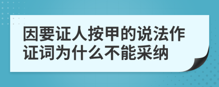 因要证人按甲的说法作证词为什么不能采纳