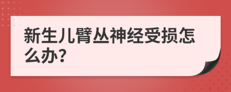 新生儿臂丛神经受损怎么办？