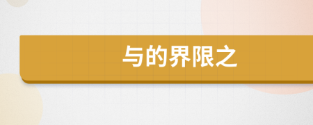 与的界限之