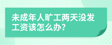 未成年人旷工两天没发工资该怎么办？