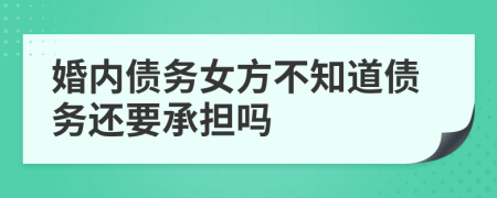 婚内债务女方不知道债务还要承担吗