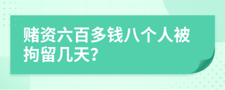 赌资六百多钱八个人被拘留几天？