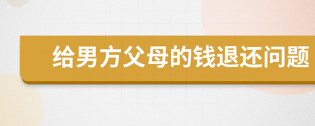 给男方父母的钱退还问题