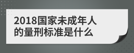 2018国家未成年人的量刑标准是什么