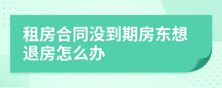 租房合同没到期房东想退房怎么办