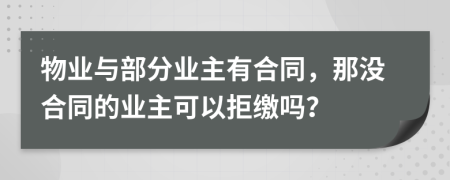 物业与部分业主有合同，那没合同的业主可以拒缴吗？