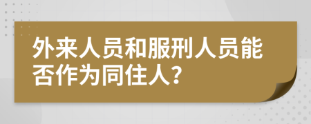 外来人员和服刑人员能否作为同住人？