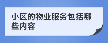小区的物业服务包括哪些内容