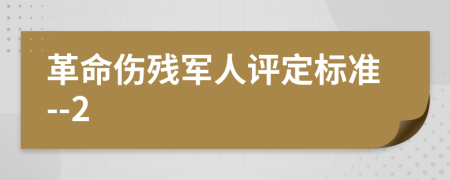 革命伤残军人评定标准--2