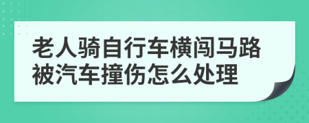 老人骑自行车横闯马路被汽车撞伤怎么处理