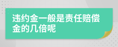 违约金一般是责任赔偿金的几倍呢