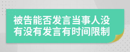 被告能否发言当事人没有没有发言有时间限制