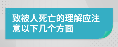 致被人死亡的理解应注意以下几个方面