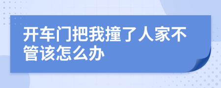 开车门把我撞了人家不管该怎么办